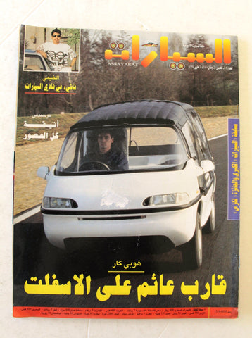 مجلة السيارات Auto Arabic Assayarat Lebanese #16 Cars Magazine 1994