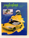 مجلة اوتو تريدر, سيارات Auto Trader Arabic Kuwait No. 17 Cars Magazine 1993