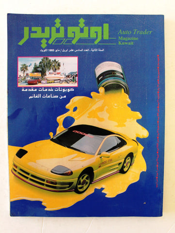 مجلة اوتو تريدر, سيارات Auto Trader Arabic Kuwait No. 16 Cars Magazine 1993