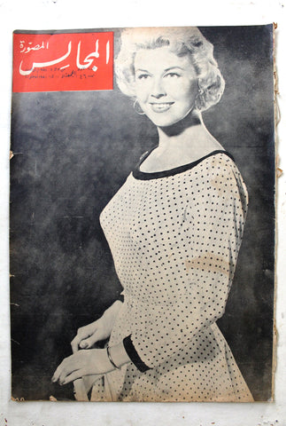 مجلة المجالس المصورة Lebanese Arabic Doris Day Oversized Magazine 1954