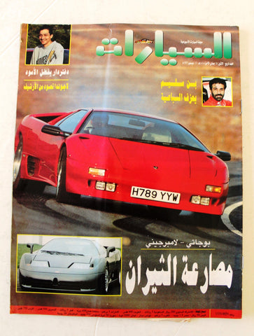 مجلة السيارات Auto Arabic Assayarat Lebanese #4 Cars Magazine 1993