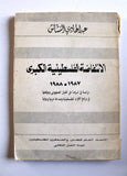 كتاب الإنتفاضة الفلسطينية الكبرى, عبد الهادي النشاش Arabic Palestine Book 1988