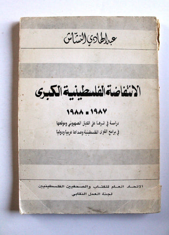 كتاب الإنتفاضة الفلسطينية الكبرى, عبد الهادي النشاش Arabic Palestine Book 1988