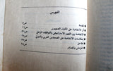 كتاب الإنتفاضة الفلسطينية الكبرى, عبد الهادي النشاش Arabic Palestine Book 1988