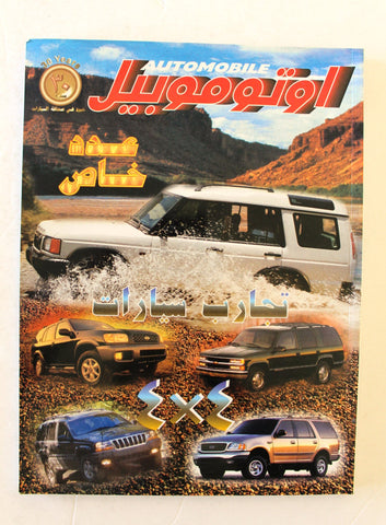 مجلة اوتوموبيل, سيارات, عدد خاص Auto Arabic Automobile #40 Lebanese Cars Magazine 1999