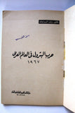 كتاب حرب البترول في العالم العربي, راشد البراوي Arabic Oil Egyptian Book 1967