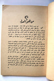 كتاب حرب البترول في العالم العربي, راشد البراوي Arabic Oil Egyptian Book 1967
