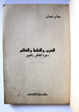 كتاب العرب والنفط والعالم, عصام نعمان Arabic Oil 1st. Edtion Lebanese Book 1982