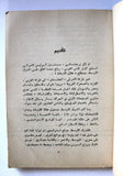 كتاب العرب والنفط والعالم, عصام نعمان Arabic Oil 1st. Edtion Lebanese Book 1982
