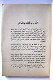 كتاب العرب والنفط والعالم, عصام نعمان Arabic Oil 1st. Edtion Lebanese Book 1982