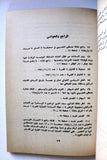 كتاب العرب والنفط والعالم, عصام نعمان Arabic Oil 1st. Edtion Lebanese Book 1982