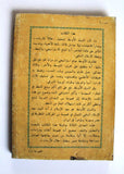 كتاب العرب والنفط والعالم, عصام نعمان Arabic Oil 1st. Edtion Lebanese Book 1982