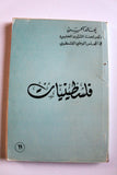 كتاب فلسطينيات, خالد الحسن Arabic Palestine Book 1980s