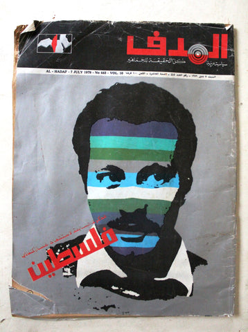 Lebanese Palestine #445 Arabic الهدف El Hadaf فلسطين Magazine 1979