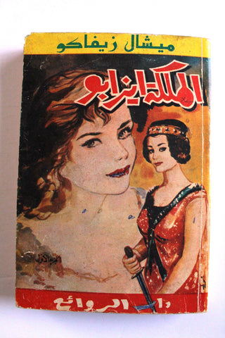 كتاب الملكة إيزابو، ميشال زيفاكو, دار الروائع Michel Zevaco Part 1 Arabic Novel Book 74