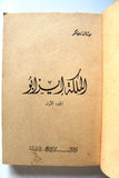 كتاب الملكة إيزابو، ميشال زيفاكو, دار الروائع Michel Zevaco Part 1 Arabic Novel Book 74