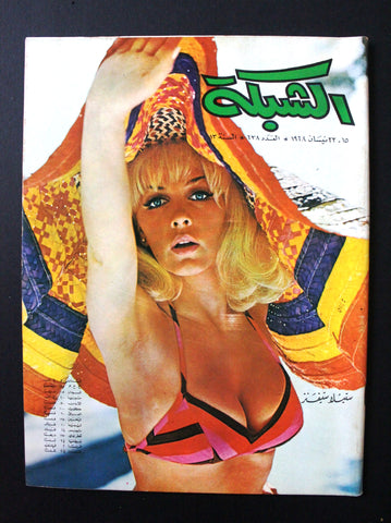 مجلة الشبكة قديمة Chabaka #628 Stella Stevens Arabic Lebanese Magazine 1968