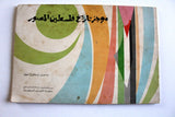 كتاب موجز تاريخ فلسطين المصور, اسماعيل شموط Arabic Palestine Book 1972