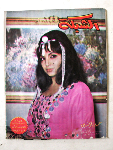 مجلة الشبكة Chabaka Achabaka Samira سميرة توفيق Arabic Lebanese Magazine 1965