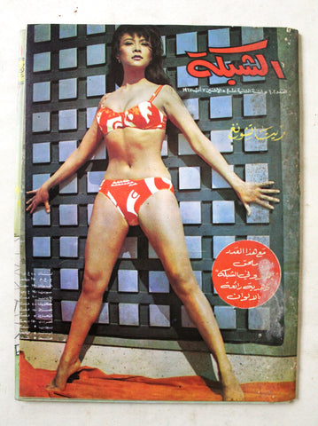 مجلة الشبكة + ملحق حميدو Chabaka Achabaka #602 Arabic Lebanese Magazine 1967