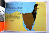 كتاب موجز تاريخ فلسطين المصور, اسماعيل شموط Arabic Palestine Book 1972