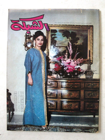 مجلة الشبكة Chabaka Achabaka #629 نايلة معوض Arabic Lebanese Magazine 1968