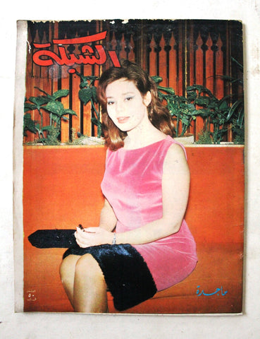 الشبكة al Chabaka Achabaka ماجدة Arabic #514 Lebanese Magazine 1965