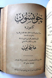 مجلد من خمسة قصص جونسون، حافظ نجيب Egyptian Police Novel (5x Books) Vol. 1922