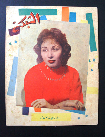 مجلة الشبكة لبنى عبد العزيز Chabaka Achabaka Arabic Lebanese #71 Magazine 1957