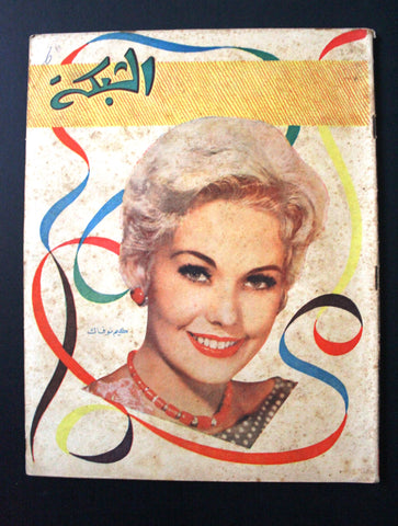 مجلة الشبكة Chabaka Achabaka Arabic Lebanese A #25 Kim Novak Magazine 1956