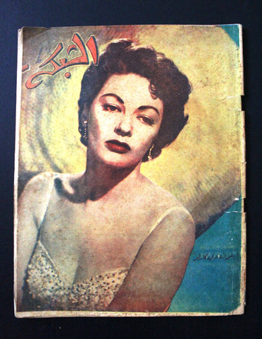مجلة الشبكة Chabaka Achabaka Arabic Lebanese #21 Yvonne De Carlo Magazine 1956