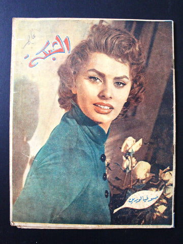 مجلة الشبكة Chabaka Achabaka Arabic Lebanese #18 Sophia Loren Magazine 1956