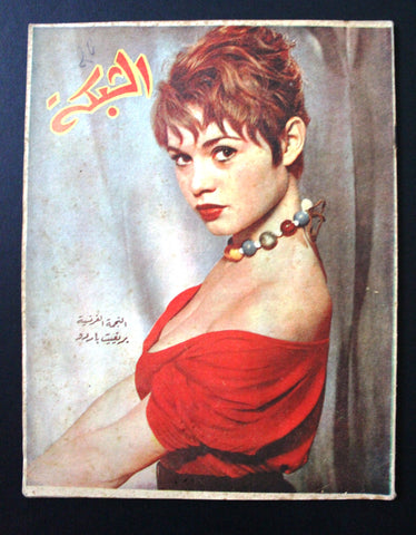 مجلة الشبكة Chabaka Achabaka Arabic Lebanese #15 Brigitte Bardot Magazine 1956