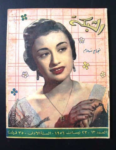 مجلة الشبكة Chabaka Achabaka Arabic Lebanese #13 نجاح سلام Magazine 1956