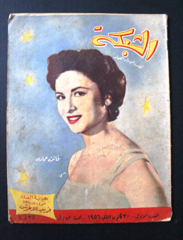 مجلة الشبكة العدد الأول السنة الاول Achabaka Arabic F Lebanese #1 Magazine 1956