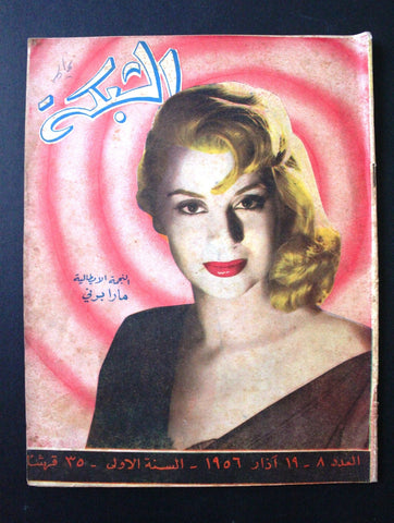 الشبكة al Chabaka F Mara Berni 1st Year Arabic #8 Lebanese Magazine 1956