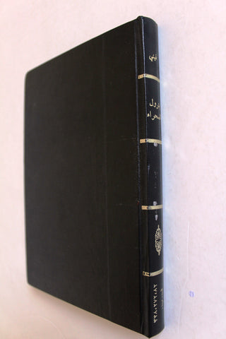 كتاب بترول الصحراء , دافيد ه. فيني Arabic Lebanese Book 1960