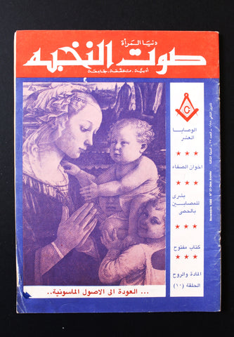 صوت النخبة Arabic ماسونية Lebanese Mason Vintage Rare 3rd Year #37 Magazine 1988