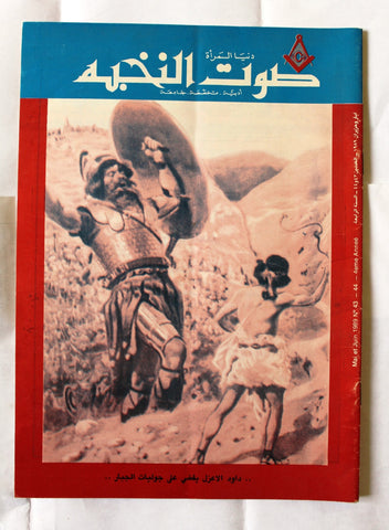 صوت النخبة Arabic ماسونية Lebanese Mason Vintage Rare 4th Year #43 & 44 Magazine 1989