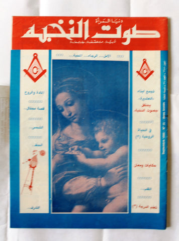 صوت النخبة Arabic ماسونية Lebanese Mason Vintage Rare 3rd Year #35 Magazine 1988