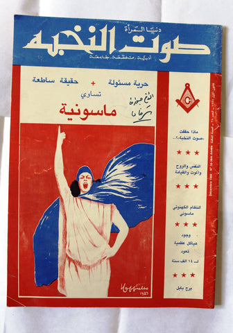 صوت النخبة Arabic ماسونية Lebanese Mason Vintage Rare 3rd Year #38 Magazine 1988