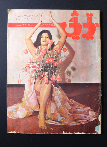 TV تي في Arabic نجوى فؤاد  Bellly Dance Nagwa Fouad Lebanon Cinema Magazine 1966