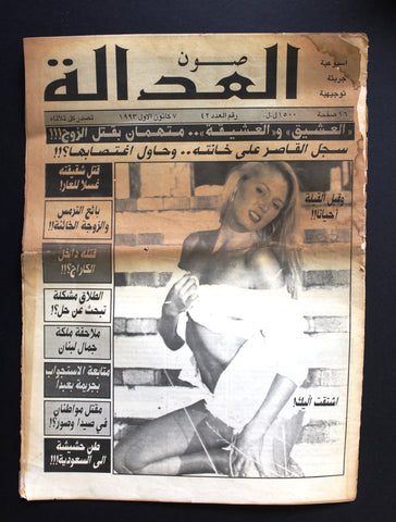 Sawn al adalah Arabic Lebanese #42 Censored Rare Magazine 1993 مجلة صون العدالة