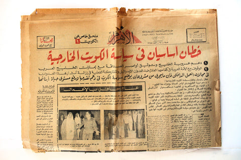 جريدة الأهرام المصرية قديمة, الشيخ صباح السالم, الكويت Arabic Kuwait Newspaper 1968