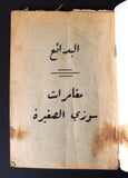 كتاب عربي مغامرات سوزي Arabic Adult Book Lebanese Book 1960?