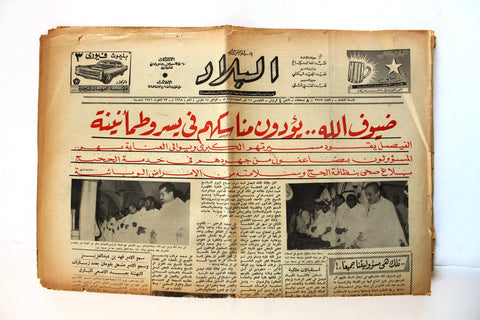 جريدة البلاد السعودية قديمة, الملك فيصل بن عبدالعزيز Arabic Saudi Arabia Newspaper 1968