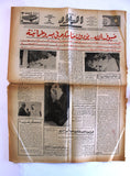 جريدة البلاد السعودية قديمة, الملك فيصل بن عبدالعزيز Arabic Saudi Arabia Newspaper 1968