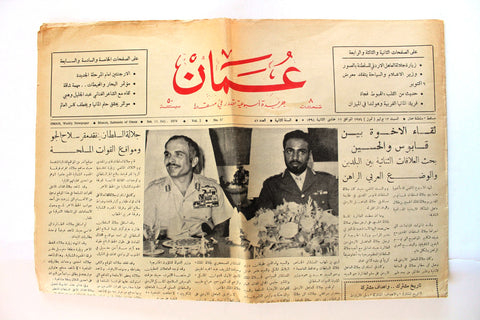 جريدة عمان (لقاء الأخوة بين قابوس والحسين), سلطنة عمان Arabic Muscat, Sultanate of Oman Newspaper 1974