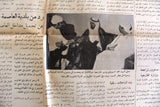 جريدة عمان (لقاء الأخوة بين قابوس والحسين), سلطنة عمان Arabic Muscat, Sultanate of Oman Newspaper 1974