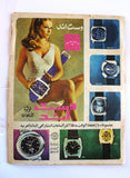 مجلة الإخاء, الشيخ خليفة بن حمد آل ثاني, قطر Qatar Arabic Magazine 1975
